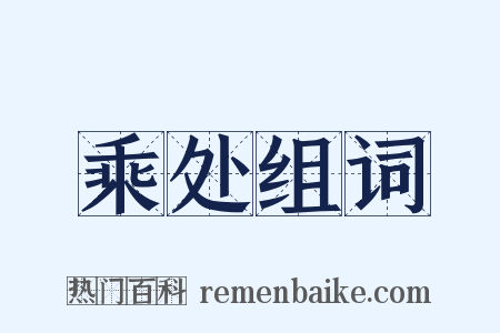 乘处组词是什么意思的图片